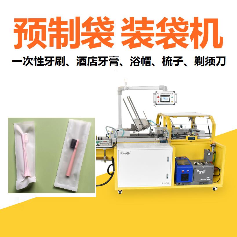一次性牙刷装袋机酒店用品移动预制袋小型包装机荣裕智能厂家