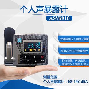 杭州ASV5910个人声暴露计个体噪声剂量仪防爆声音分贝计包邮