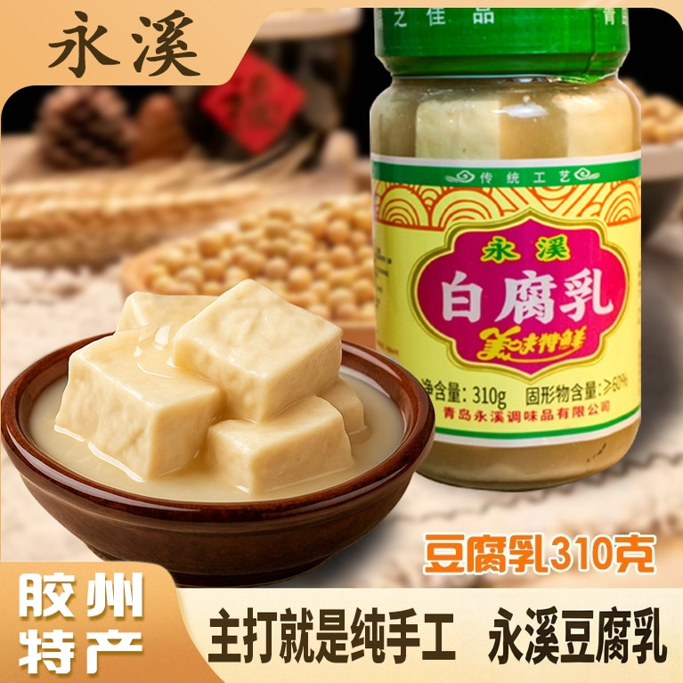 永溪豆腐乳白方块腐乳原味老式传统工艺青岛胶州特产白腐乳礼盒装