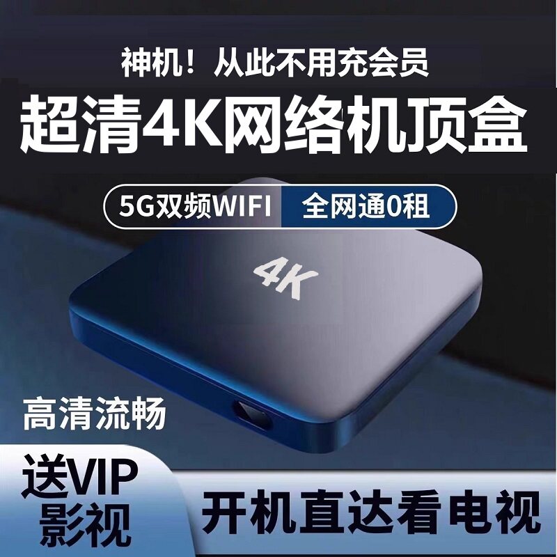 新款网络机顶盒永家用无线wifi久电视盒子免投屏4K高清5G费全网通