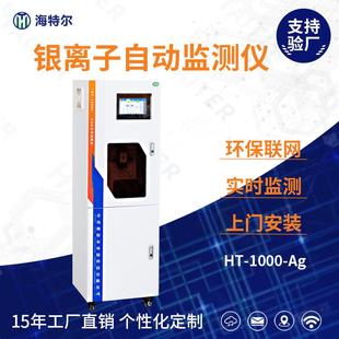总银银离子自动监测仪饮用水处理水质检测仪多参数在线重金属
