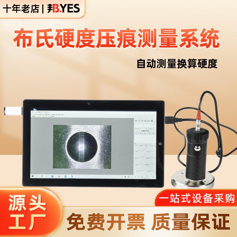 上海邦亿布氏硬度压痕自动测量计布式硬度检测仪手持HB系统测试仪