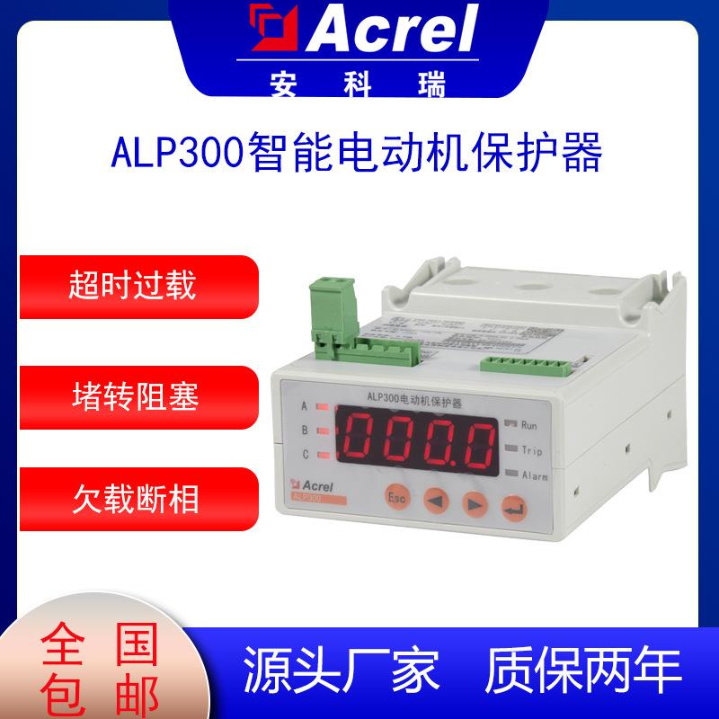 电动机保护ALP300智能保护器一体式安装DC4-20mA模拟量输出