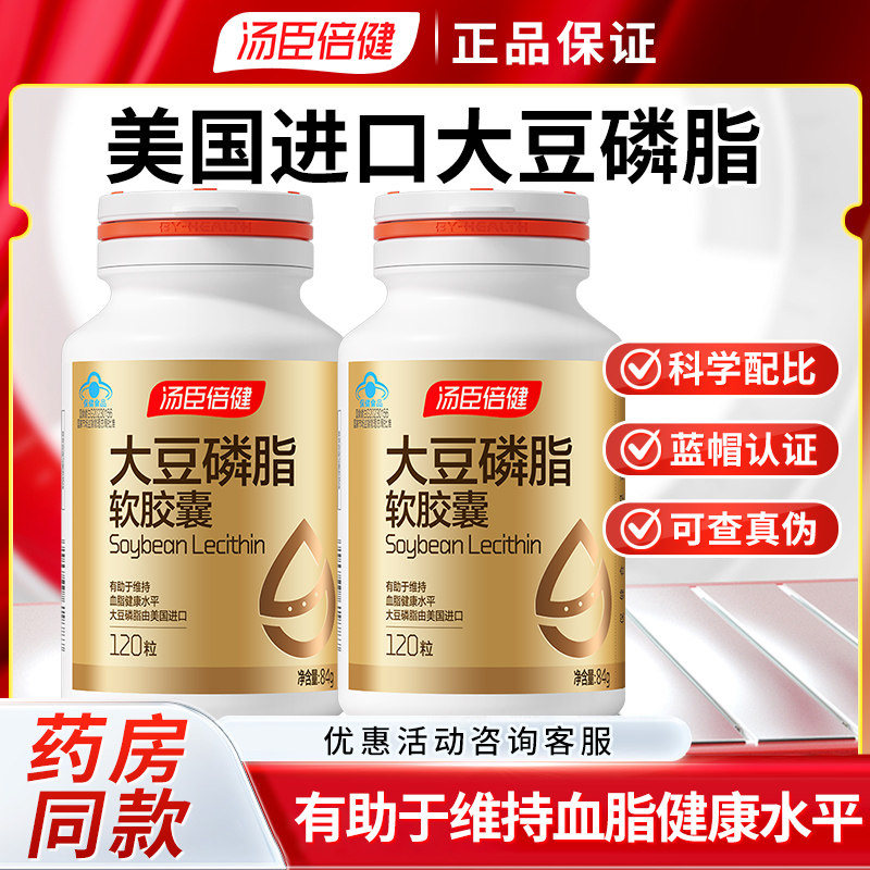 汤臣倍健大豆磷脂软胶囊120粒 成人保健品有助于维持血脂健康水平
