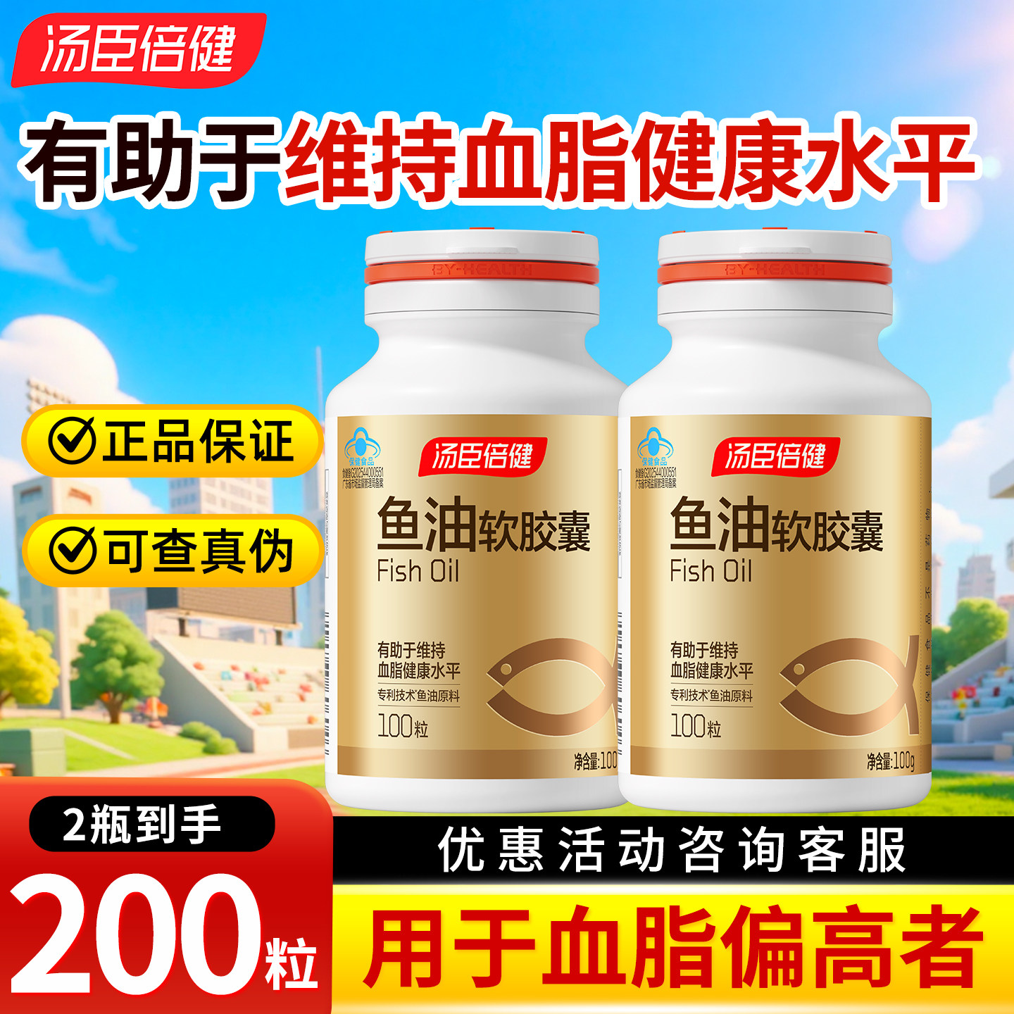 汤臣倍健鱼油软胶囊200粒 中老年人保健品有助于维持血脂健康水平