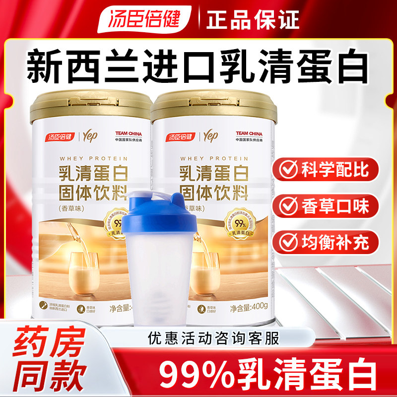 汤臣倍健 乳清蛋白粉固体饮料 400g 香草味 蛋白粉成人蛋白质粉