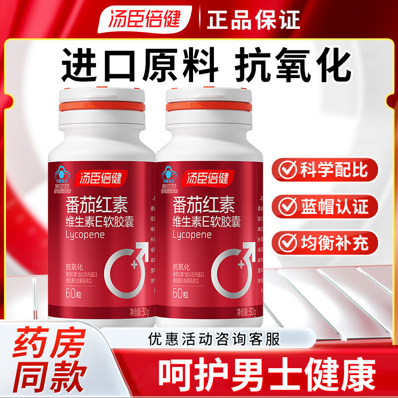 汤臣倍健 番茄红素维生素E软胶囊 60粒 抗氧化营养保健品