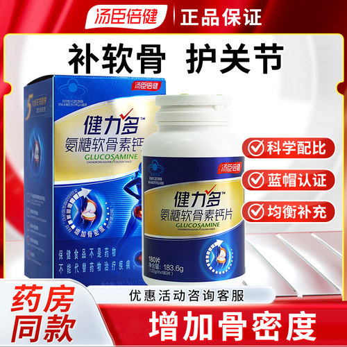 汤臣倍健健力多 氨糖软骨素钙片180片/100片瓶 成人 增加骨密度