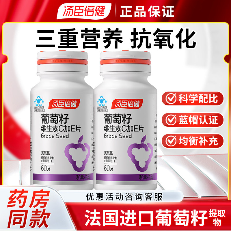 汤臣倍健 葡萄籽维生素C加E片 60片 含原花青素抗氧化维C维E