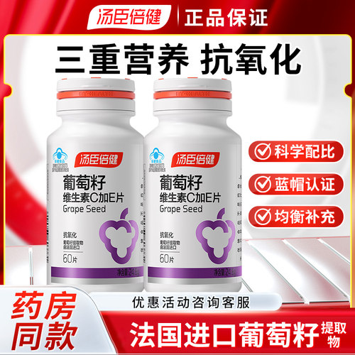 汤臣倍健 葡萄籽维生素C加E片 60片 含原花青素抗氧化维C维E