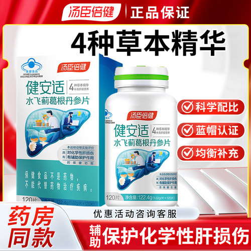 汤臣倍健健安适水飞蓟葛根丹参片120片