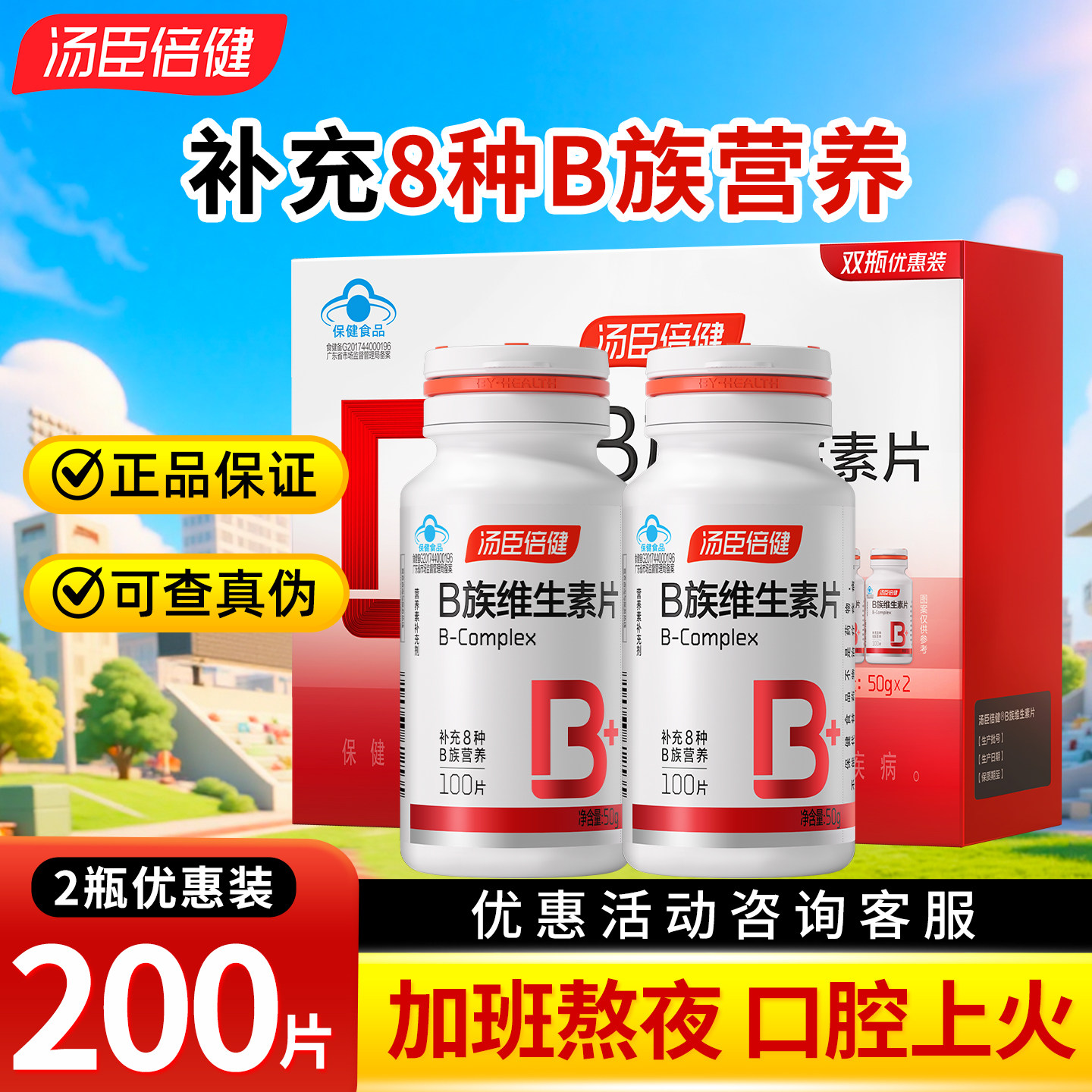 汤臣倍健维生素B族100片男女士保健成人复合维生素B族维生素片