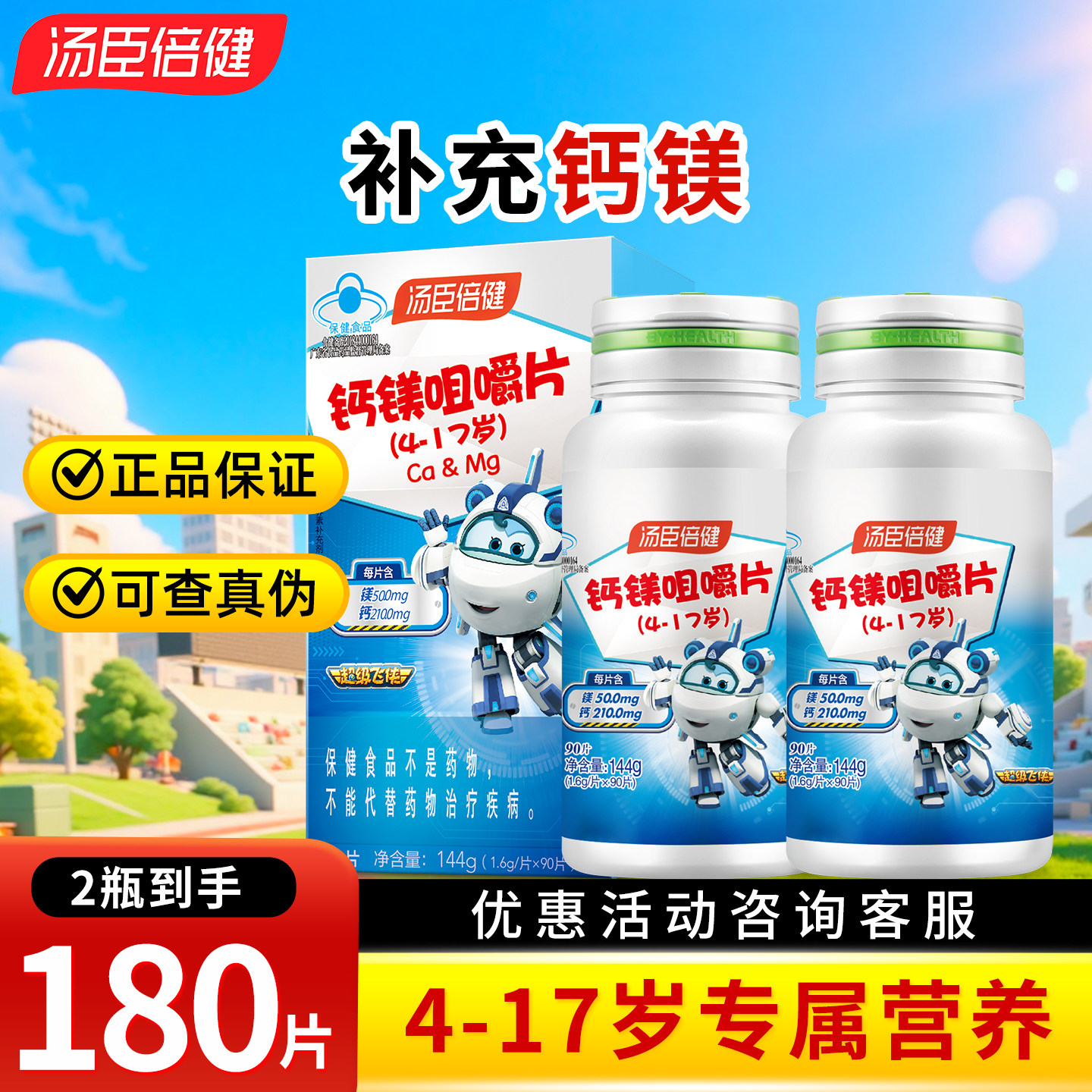汤臣倍健 钙镁咀嚼片 (4-17岁) 日常补充儿童钙片 补充钙 镁