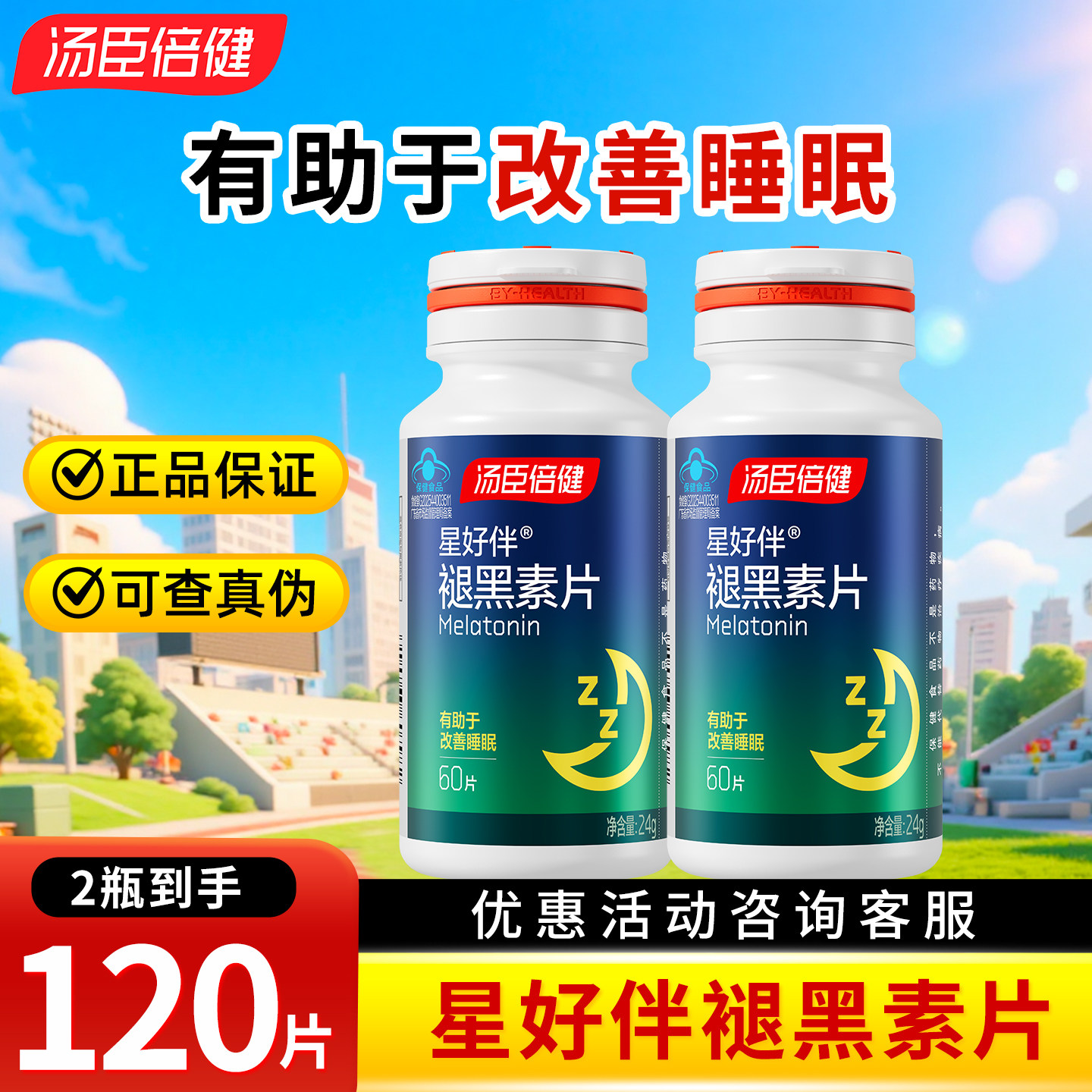 汤臣倍健 褪黑素片 60片 成人男女辅助改善睡眠