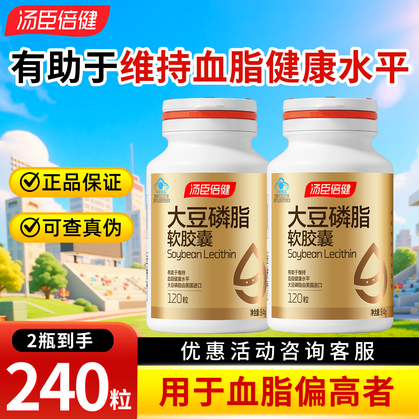 汤臣倍健大豆磷脂软胶囊120粒 成人保健品有助于维持血脂健康水平