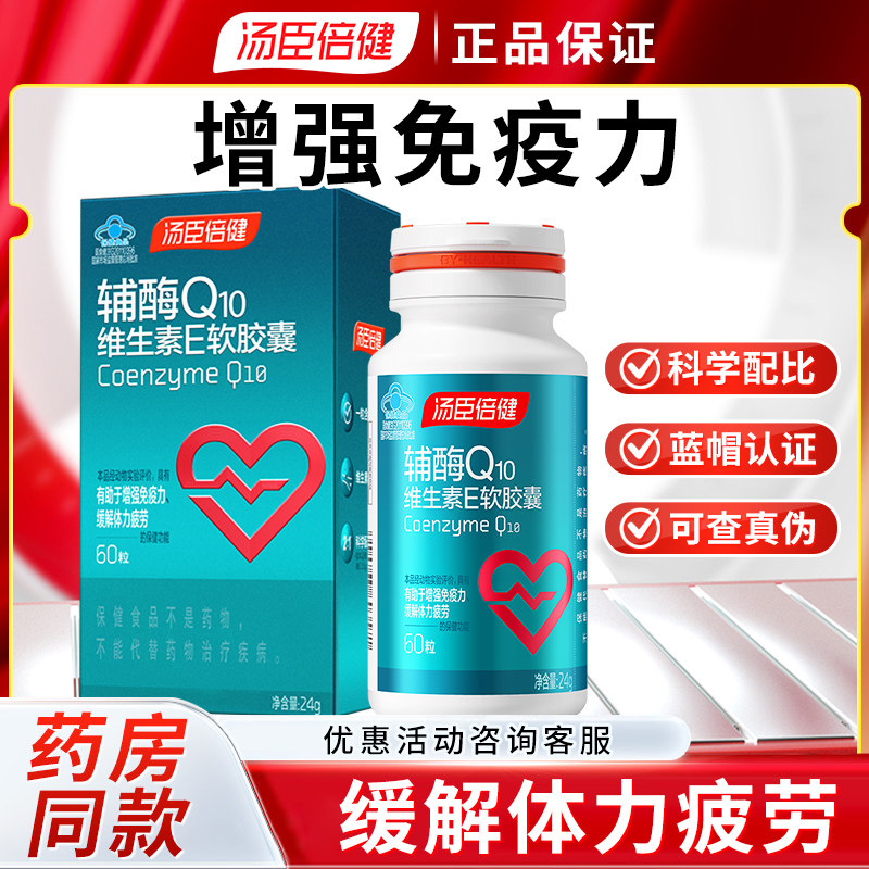汤臣倍健辅酶Q10天然维生素E软胶囊 营养保健品增强免疫力
