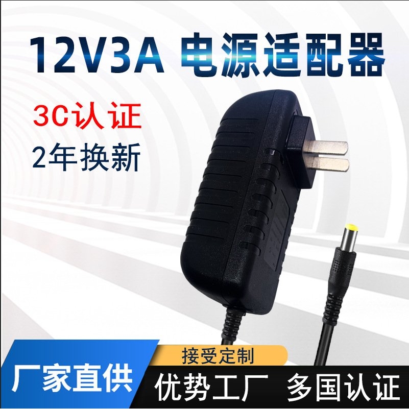 12v3a电源适配器3C认证美规欧规LED灯条灯带电源按摩器电源CE认证