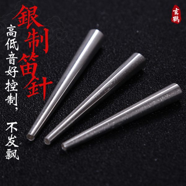 唢呐配件 唢呐芯子 银制唢呐笛针 钦子