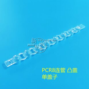十二联PCR管 整包价格 包 0.2ml八连管 200套 凸盖 12联管 鼓盖