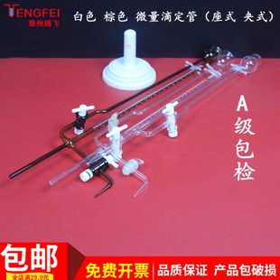 夹式 微量滴定管白色棕色聚四氟A级包检1 10ml座式 实验室器材
