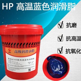 包邮 惠克HP高温蓝色润滑脂汽车机械轴承五金挖掘耐高温黄油润滑脂