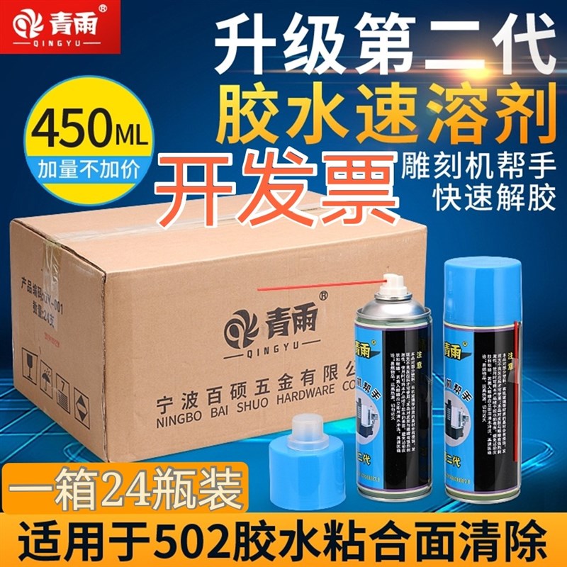 真品青雨502胶k水速溶剂解胶剂清除剂去除残胶软化AB胶雕刻机帮手