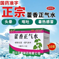 蜀中蓋力克 藿香正氣水口服液10ml*10支/盒 解暑中暑藥嘔吐老牌子