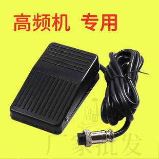 高频机脚踏开关中频机脚踏板开关超音频脚踏高频感应加热设备配件