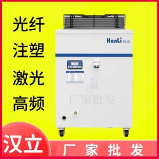 汉立高频机冷水机厂家批发汉立注塑冷水机光纤激光冷水机扇叶配件