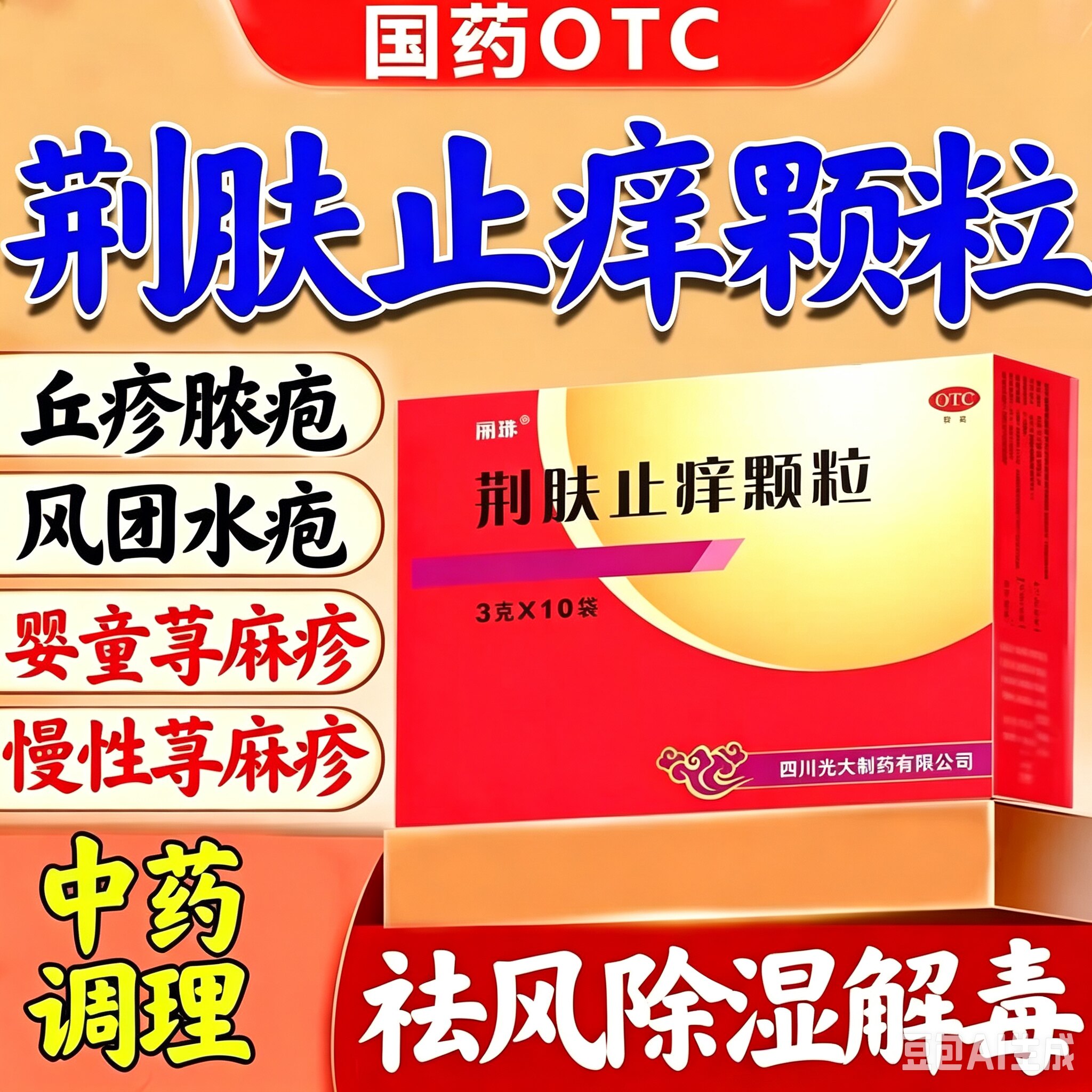 成人儿童可用皮肤瘙痒皮炎湿疹荨麻疹祛风除湿专用药祛风除湿止痒