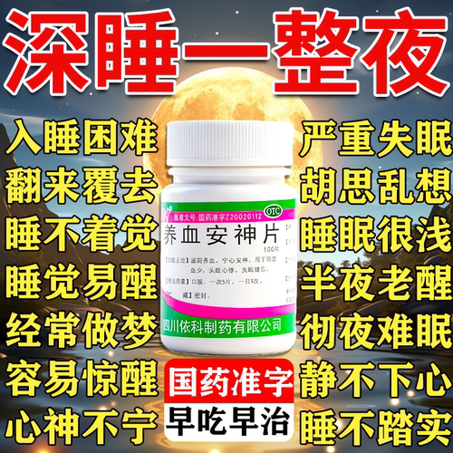 失眠睡不着多梦焦虑安神助眠中药调理中老年睡眠养血安神片