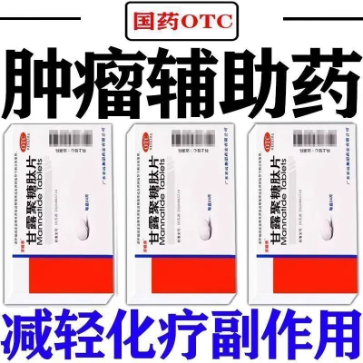 肿瘤辅助治疗减轻化疗副作用白细胞减少甘露聚糖肽片增强免疫力