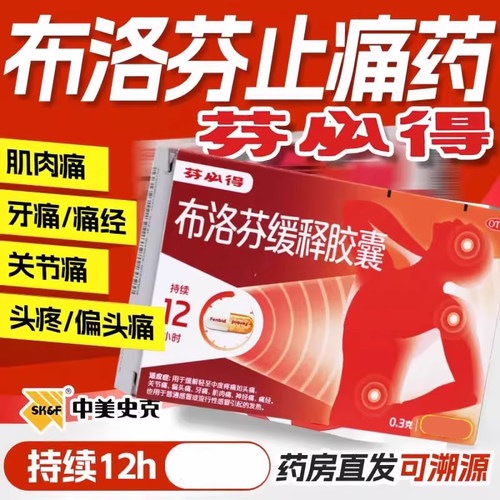 【芬必得】布洛芬缓释胶囊300mg*20粒/盒