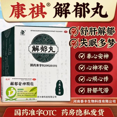 康棋解郁丸官方正品养心安神疏肝解郁严重焦虑失眠改善失眠多梦
