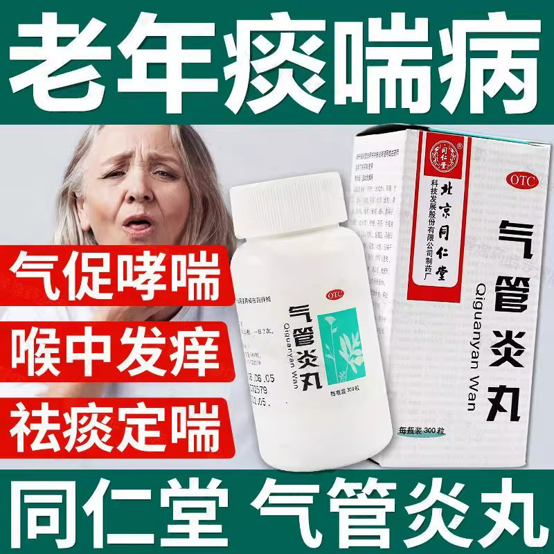 北京同仁堂气管炎丸急慢性支气管炎止咳清肺化痰喉咙干痒痰多咳嗽