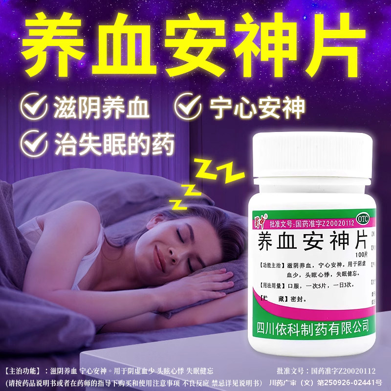 失眠睡不着多梦焦虑安神助眠中药调理中老年睡眠养血安神片