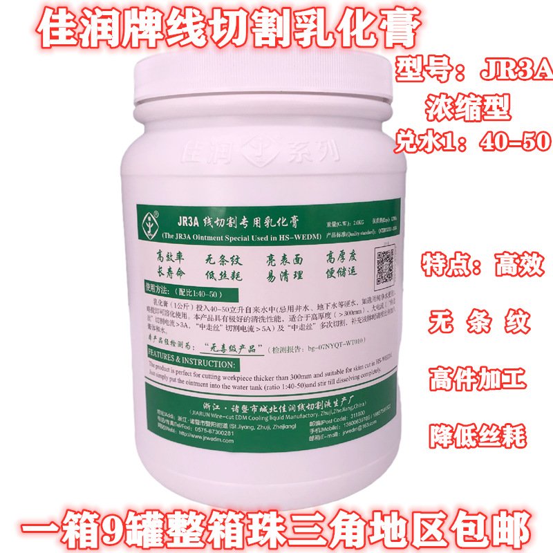 线切割耗材环保型佳润中走丝乳化膏JR3A浙江佳润牌JR3A乳化膏水基