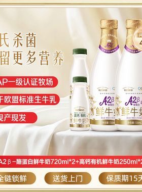 蒙牛鲜奶 高钙有机鲜奶250ml*2瓶+A2β酪蛋白鲜牛奶720ml*2瓶牛奶