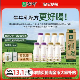 【淘宝秒杀】蒙牛精选牧场鲜牛奶950ml*1盒+A2/全脂鲜奶185ml*8瓶