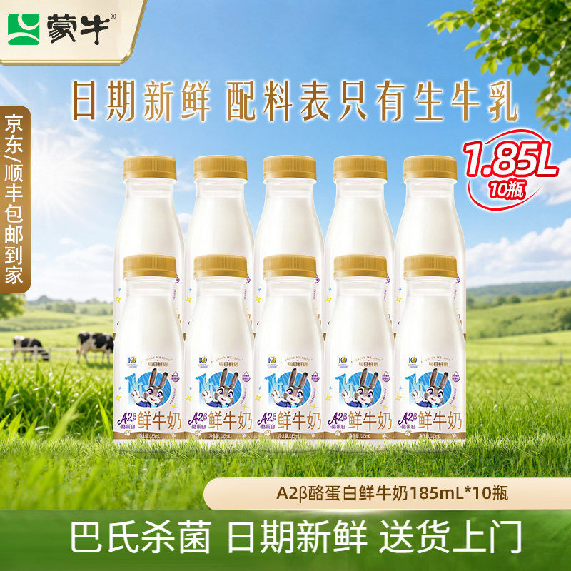 详情领补贴】蒙牛鲜奶每日鲜语A2β酪蛋白鲜奶185ml*10瓶装生牛乳