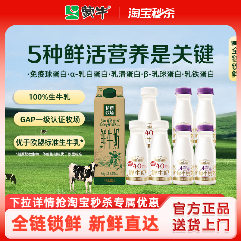 蒙牛精选牧场鲜牛奶8瓶组合装