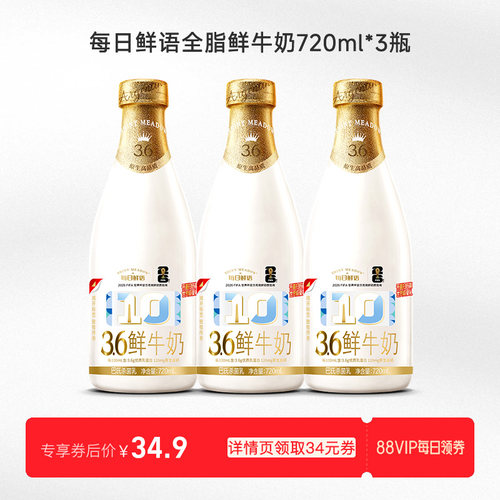 每日鲜语3.6鲜奶720ml*3瓶鲜牛奶