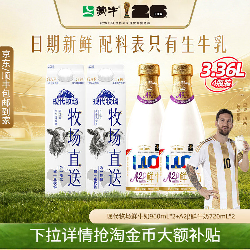 蒙牛现代牧场+A2β酪蛋白组合装