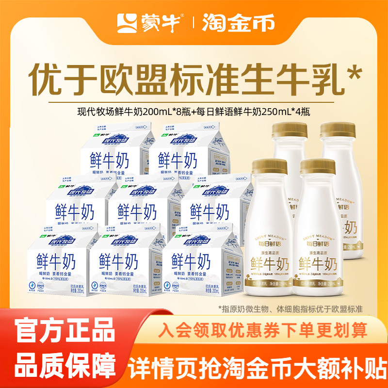 蒙牛鲜奶现代牧场屋顶包鲜牛奶200ml*8盒+鲜奶250ml*4瓶