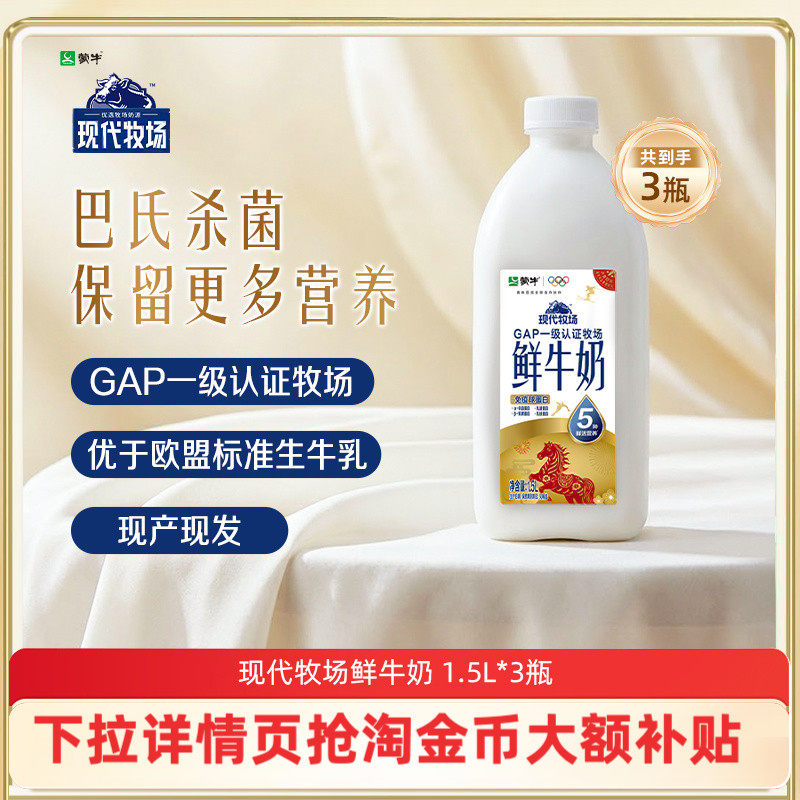 【百补】蒙牛现代牧场鲜牛奶1.5升*3桶 鲜奶低温奶家庭装新鲜牛奶,咖啡/麦片/冲饮,低温奶,淘宝优惠券,粉丝福利购,淘宝优惠卷