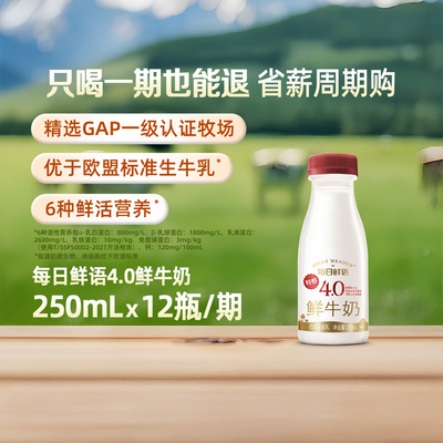 周期购每日鲜语4.0鲜奶250ml瓶装