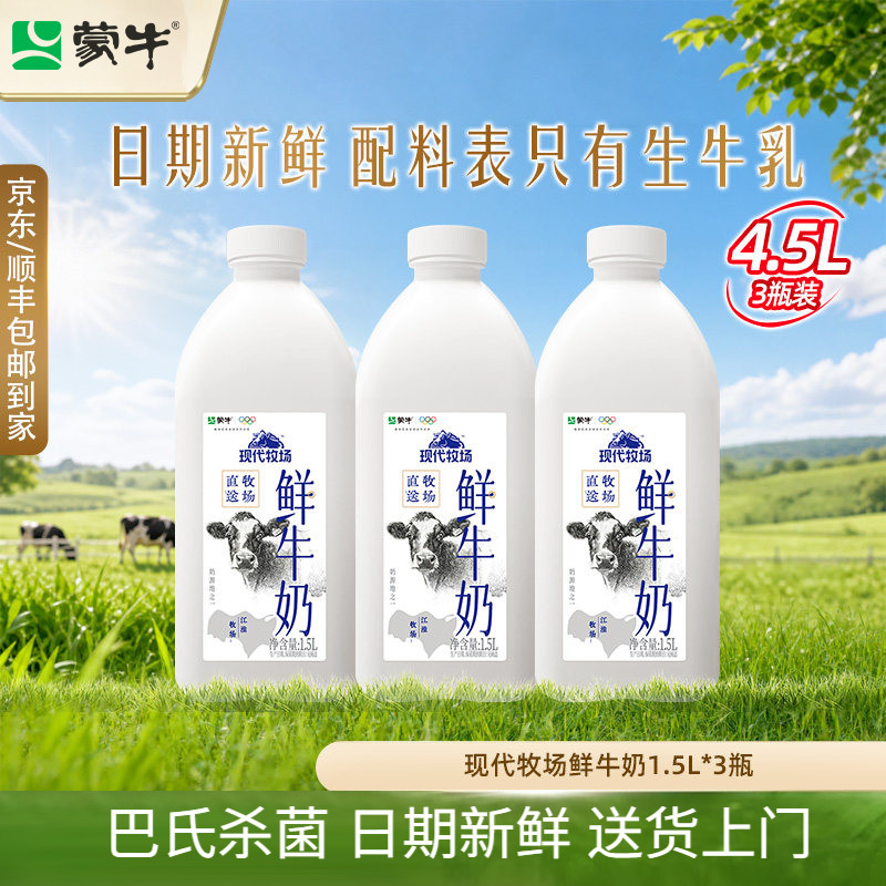 蒙牛现代牧场鲜牛奶1.5升*3桶