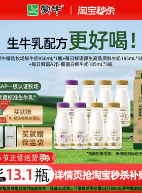 【淘秒】蒙牛精选牧场鲜牛奶950ml*1盒+A2/全脂鲜奶185ml*8瓶