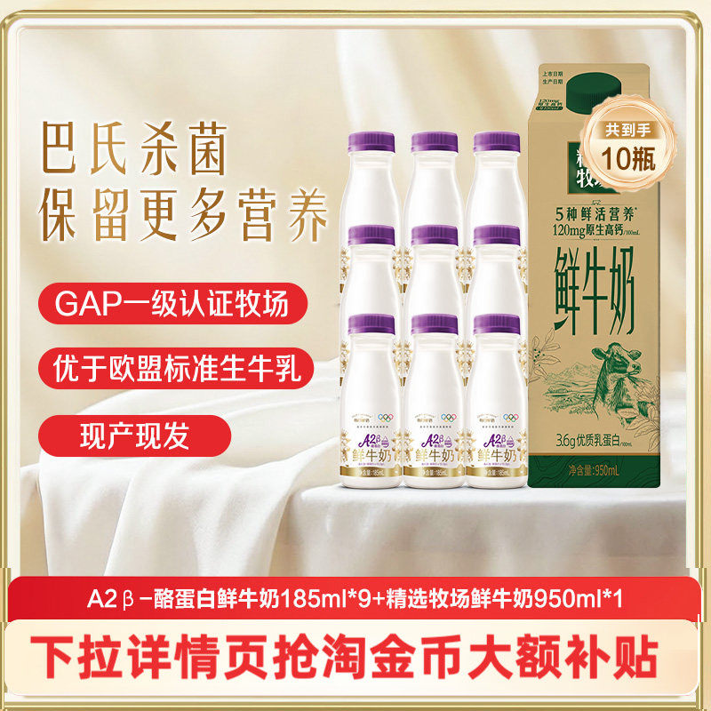 蒙牛鲜奶精选牧场鲜牛奶950ml*1盒+A2β酪蛋白鲜奶185ml*9瓶 牛奶,咖啡/麦片/冲饮,低温奶,淘宝优惠券,粉丝福利购,淘宝优惠卷