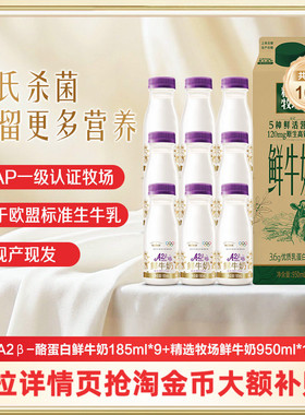 蒙牛鲜奶精选牧场鲜牛奶950ml*1盒+A2β酪蛋白鲜奶185ml*9瓶 牛奶